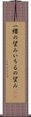 一縷の望み Scroll