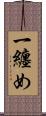 一纏め Scroll