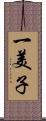 一美子 Scroll