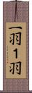 一羽 Scroll