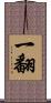 一翻 Scroll