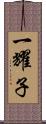 一耀子 Scroll