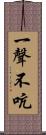 一聲不吭 Scroll