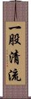 一股清流 Scroll