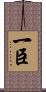 一臣 Scroll