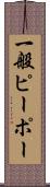 一般ピーポー Scroll