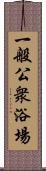 一般公衆浴場 Scroll
