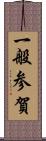 一般参賀 Scroll
