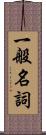 一般名詞 Scroll