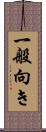 一般向き Scroll