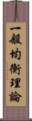 一般均衡理論 Scroll