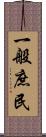 一般庶民 Scroll