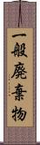 一般廃棄物 Scroll