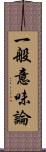 一般意味論 Scroll