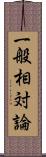 一般相対論 Scroll