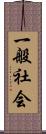 一般社会 Scroll