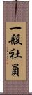 一般社員 Scroll