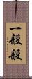 一般般 Scroll