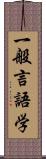 一般言語学 Scroll