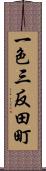 一色三反田町 Scroll