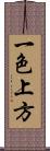 一色上方 Scroll