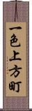 一色上方町 Scroll