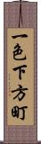 一色下方町 Scroll