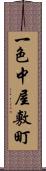 一色中屋敷町 Scroll