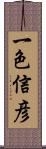 一色信彦 Scroll