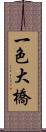 一色大橋 Scroll