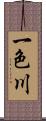 一色川 Scroll