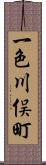 一色川俣町 Scroll