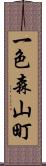 一色森山町 Scroll