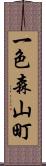 一色森山町 Scroll