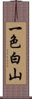 一色白山 Scroll