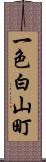 一色白山町 Scroll