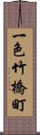 一色竹橋町 Scroll