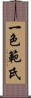 一色範氏 Scroll