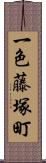 一色藤塚町 Scroll