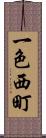 一色西町 Scroll