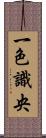 一色識央 Scroll