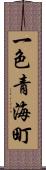 一色青海町 Scroll