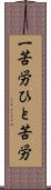 一苦労 Scroll