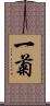 一菊 Scroll