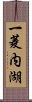 一菱内湖 Scroll