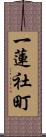 一蓮社町 Scroll