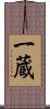 一蔵 Scroll