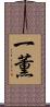 一薫 Scroll
