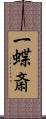 一蝶斎 Scroll