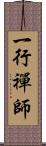 一行禪師 Scroll